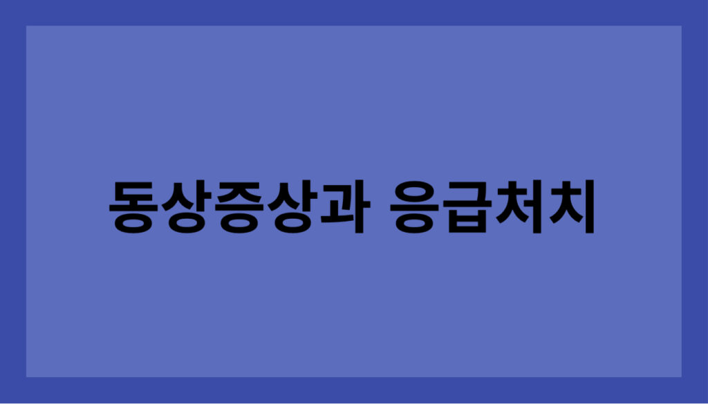 동상 증상