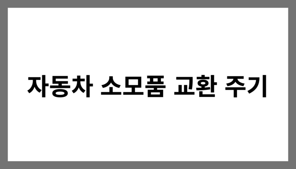 자동차 소모품 교환 주기