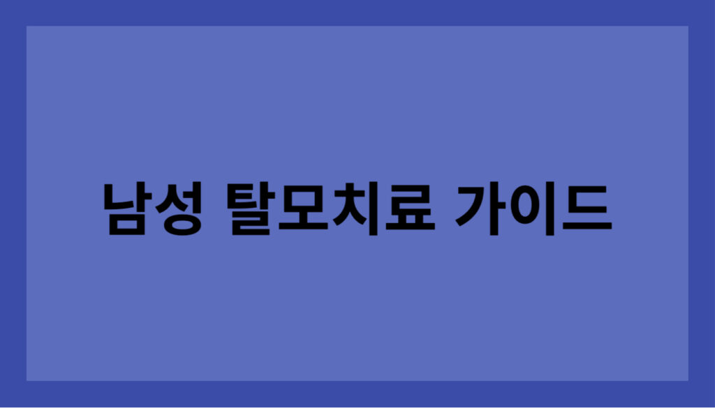 남성 탈모 치료