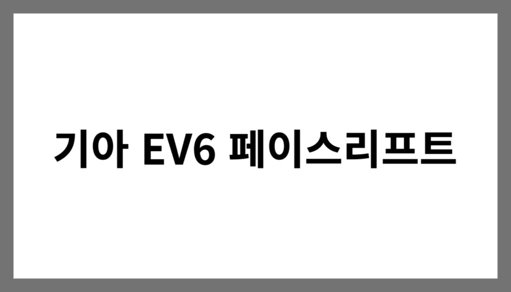 기아 EV6 페이스리프트