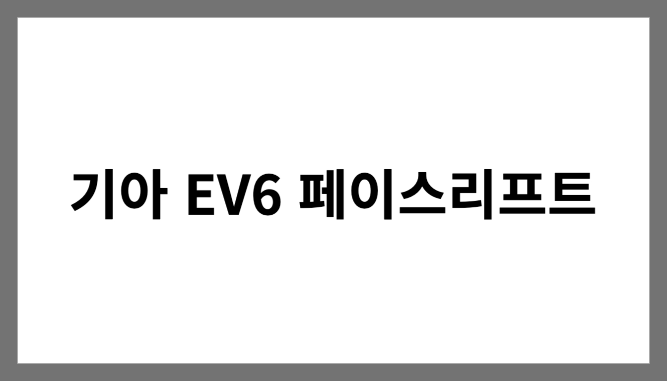 기아 EV6 페이스리프트