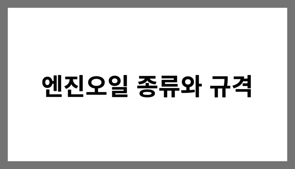 엔진오일 종류와 규격