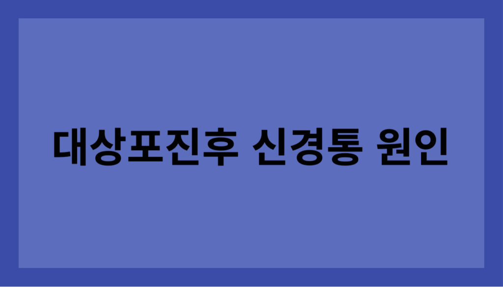 대상포진