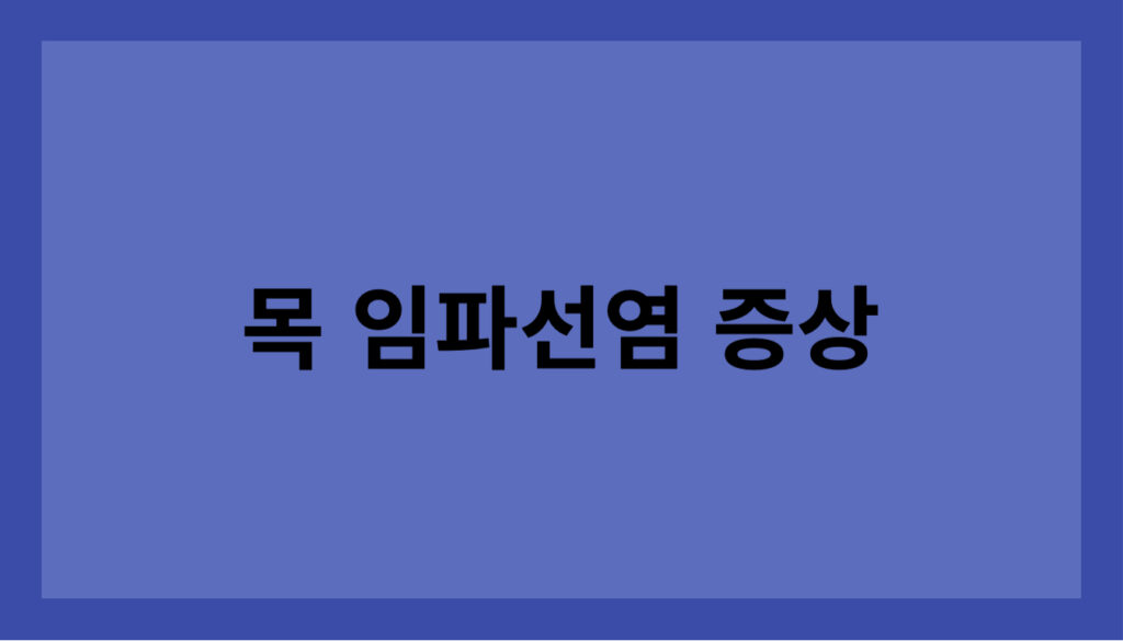 목 임파선염