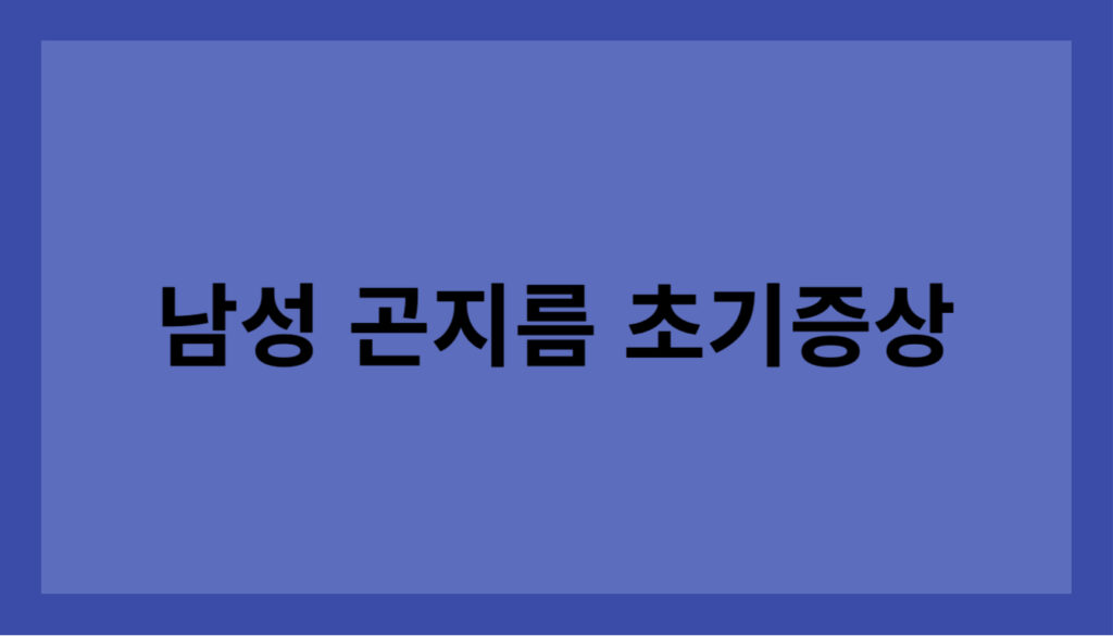 남성 곤지름