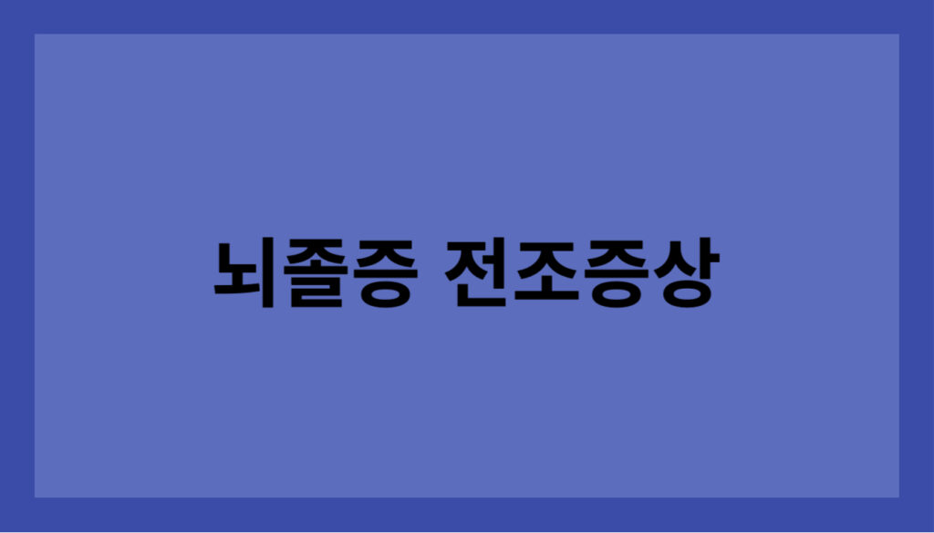 뇌졸중 전조증상