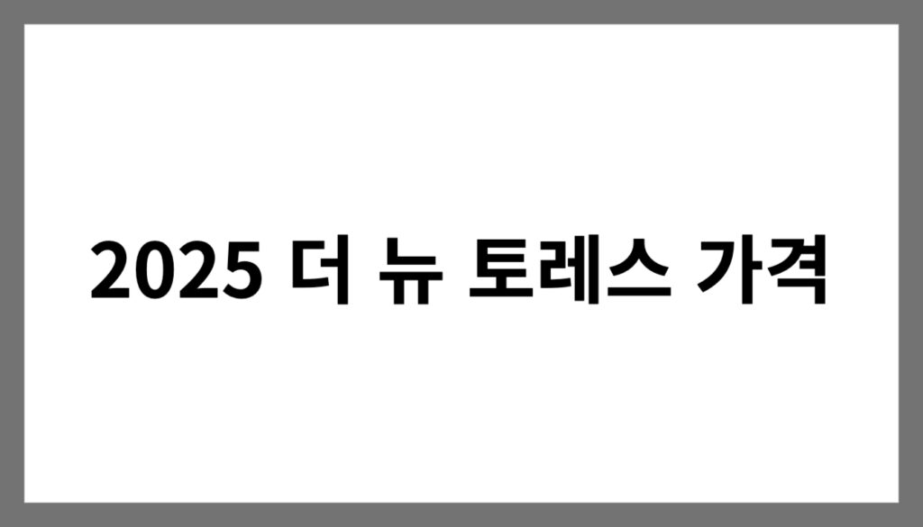 2025 더 뉴 토레스