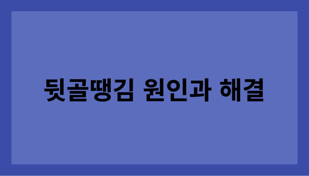 뒷골땡김