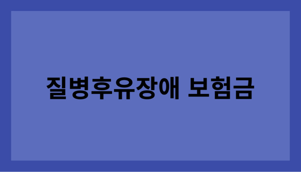 질병후유장해 보험금