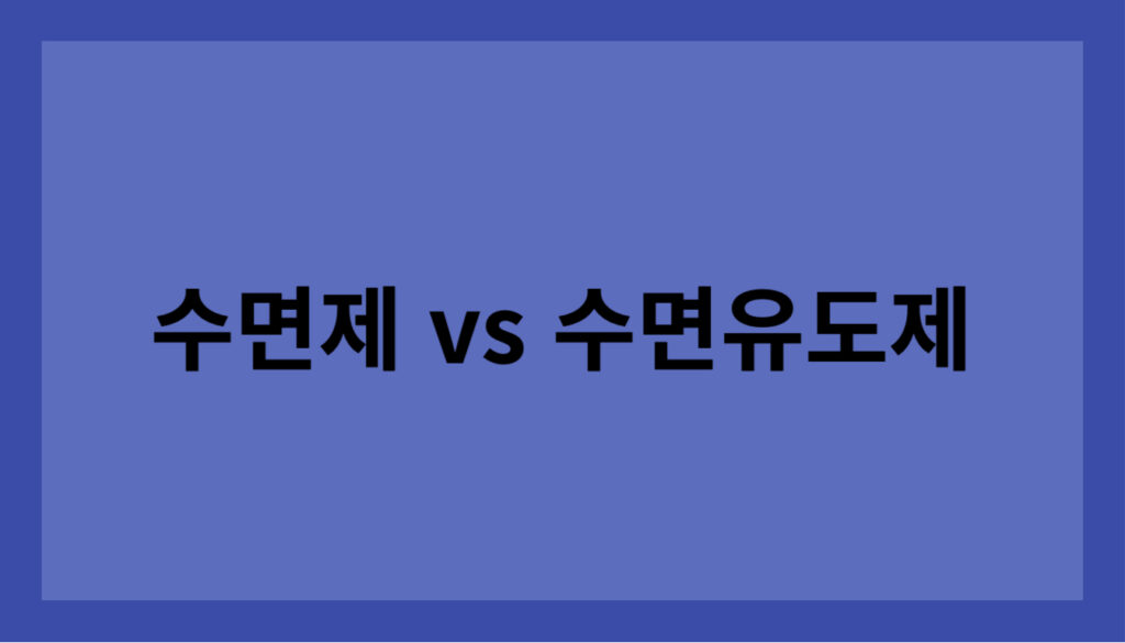 수면제 vs 수면유도제