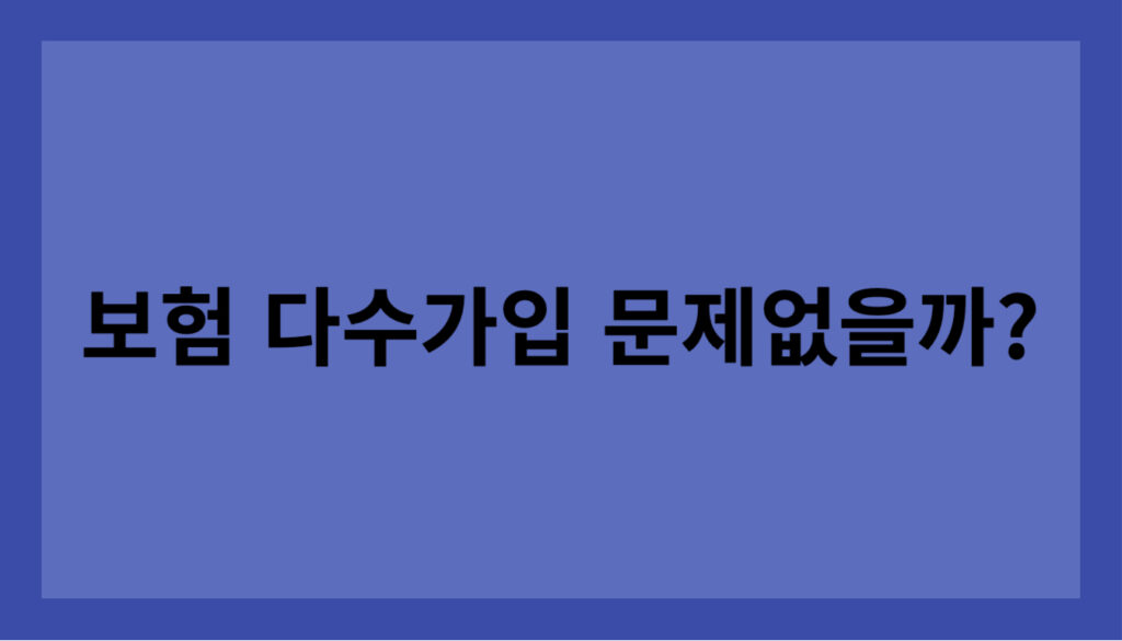 보험 다수 가입