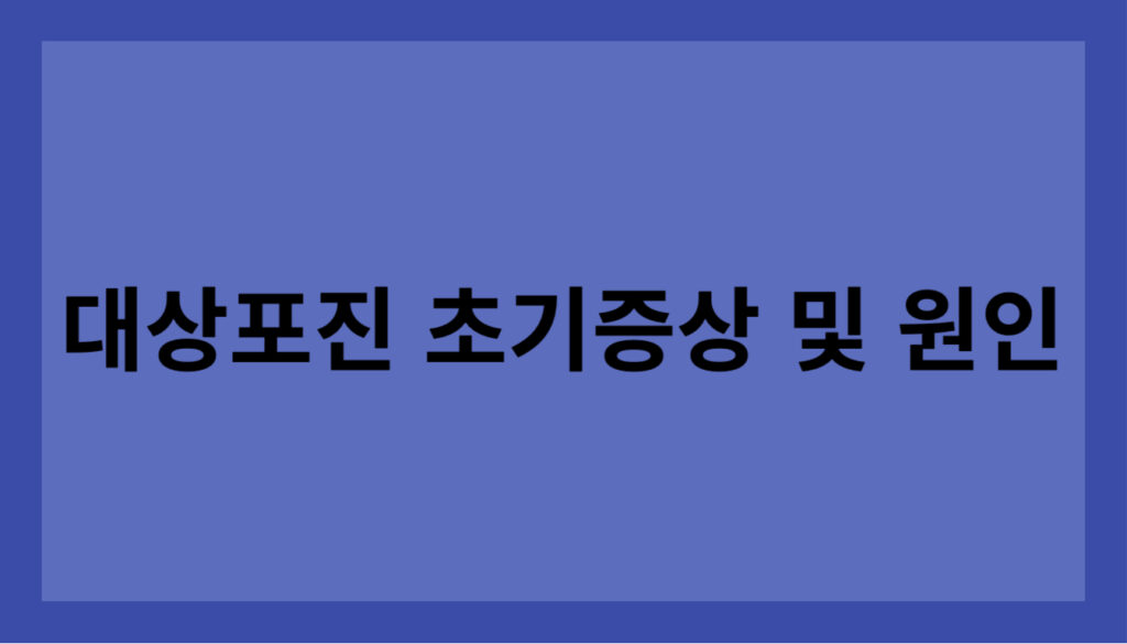 대상포진 초기증상