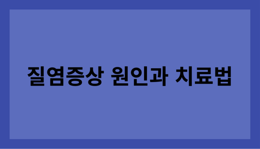 질염 증상