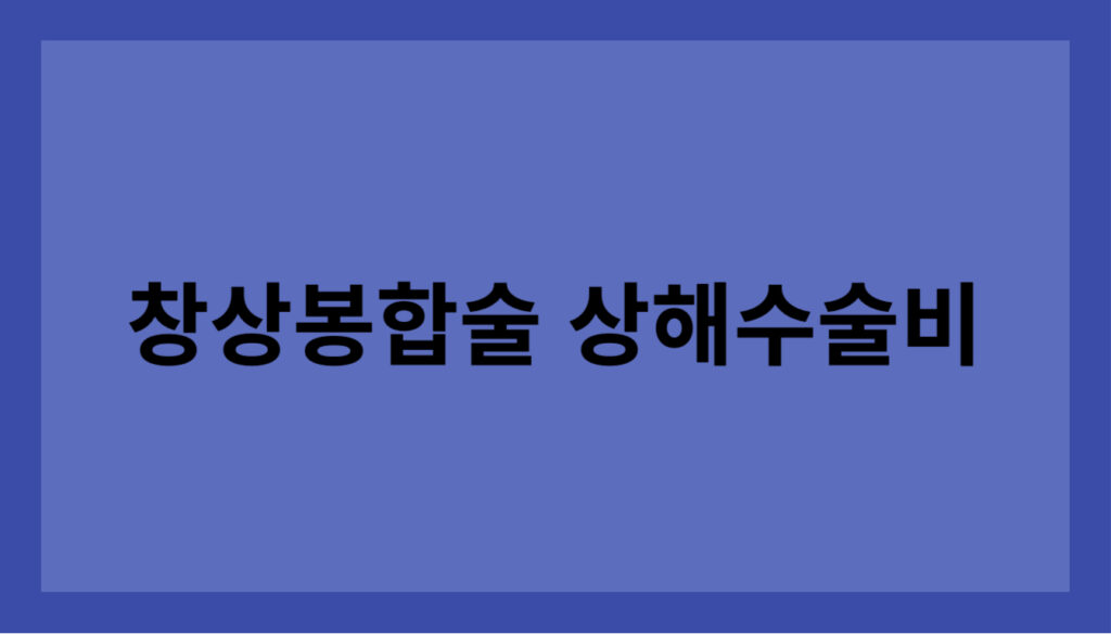 창상봉합술