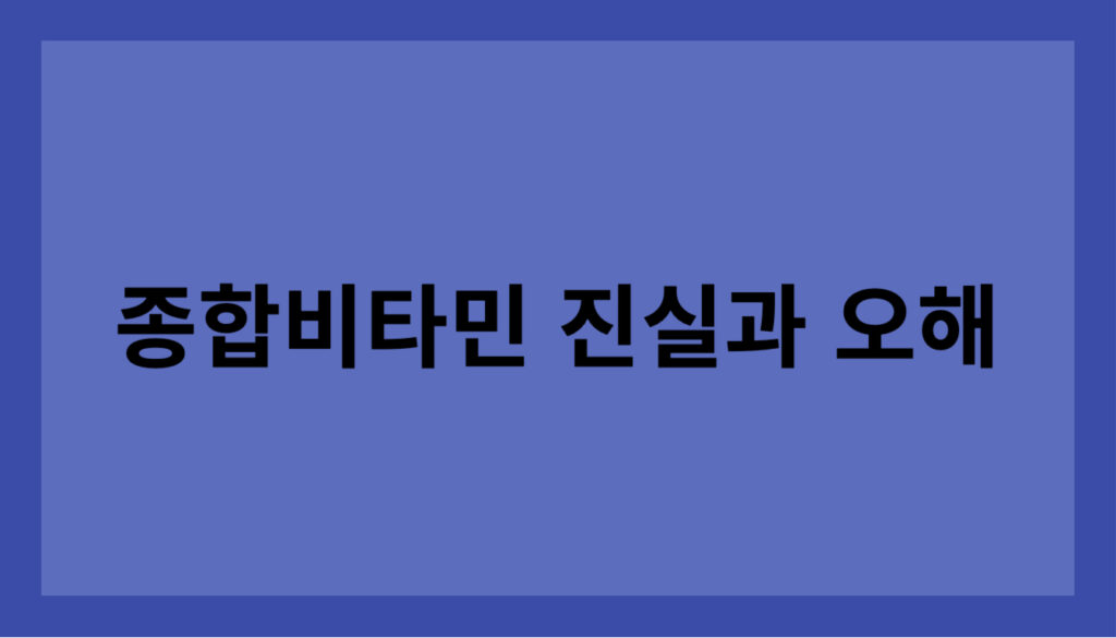 종합비타민 효과