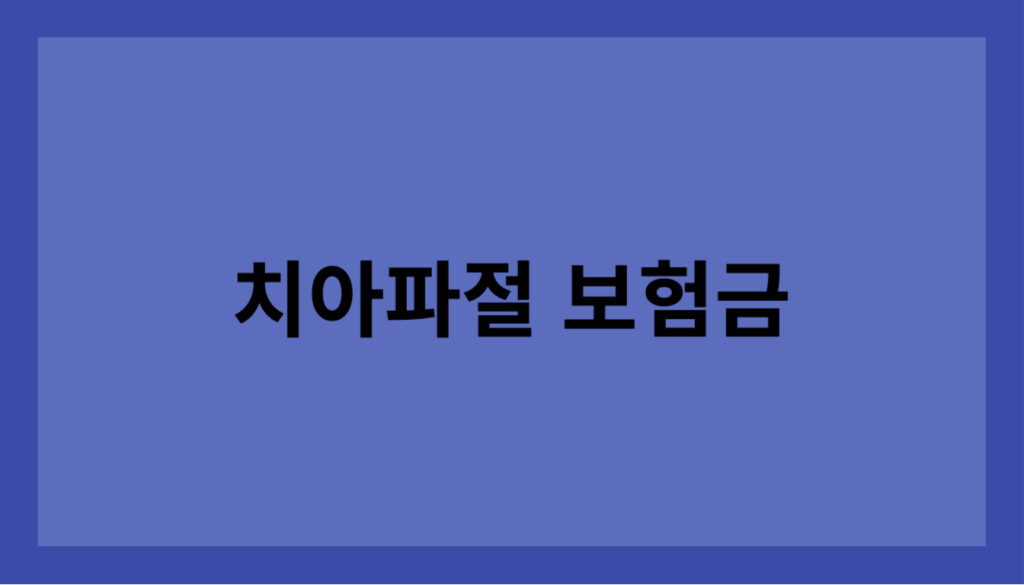 치아파절 보험금