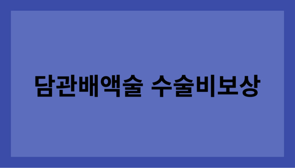 담관배액술