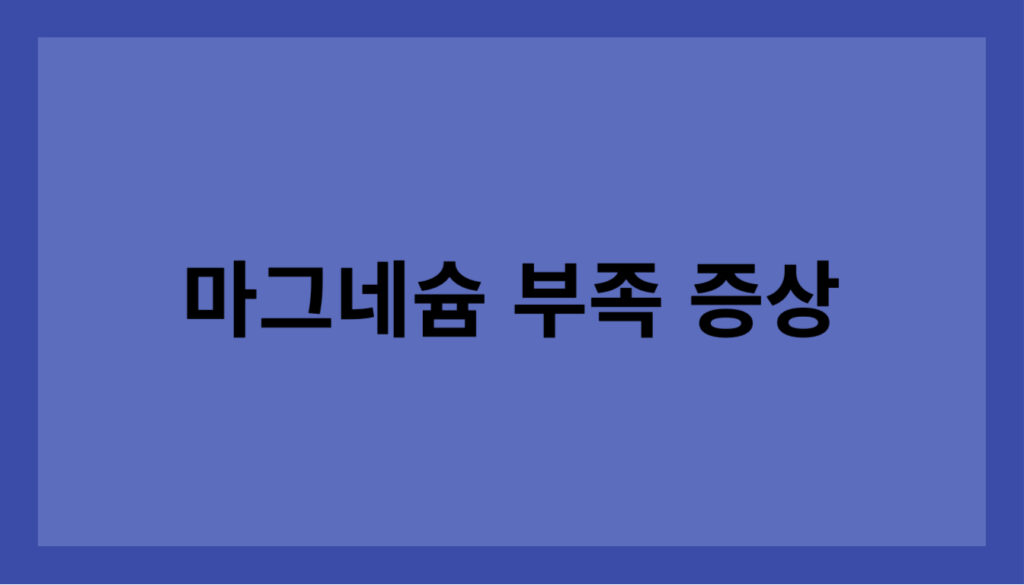 마그네슘 부족 증상