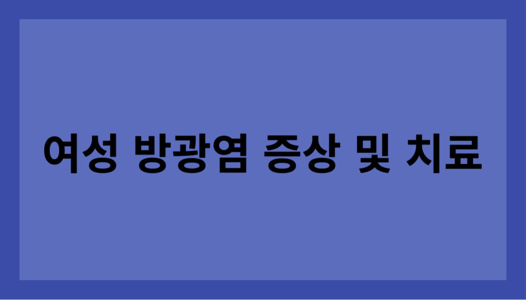 여성 방광염 증상