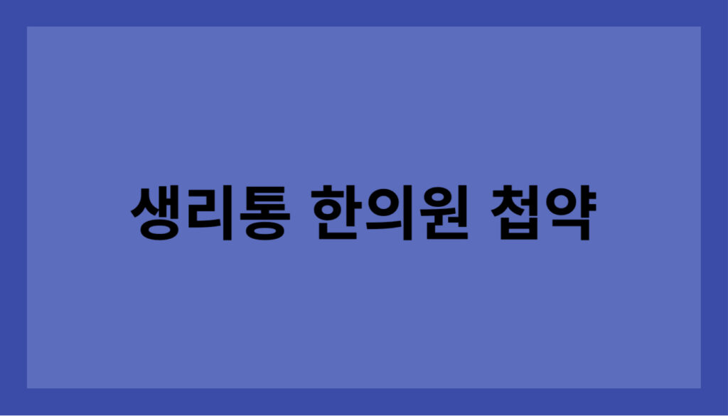 생리통 한의원 첩약