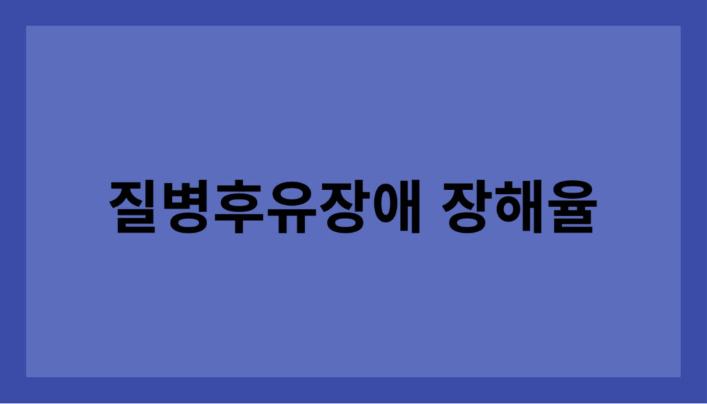 질병후유장해