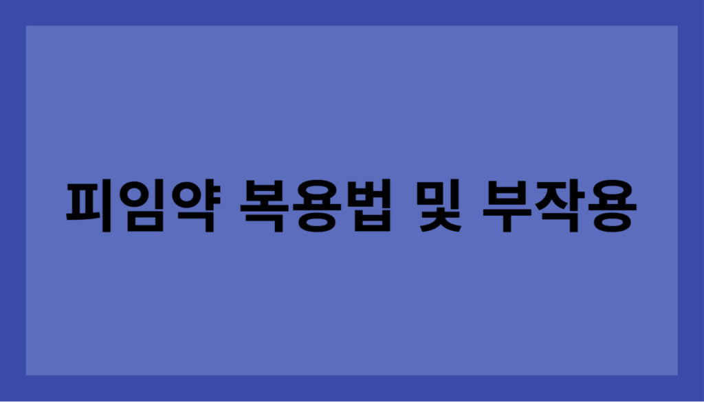 피임약