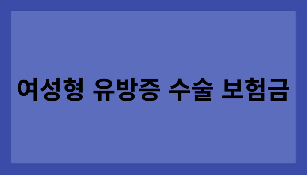 여성형 유방증 수술