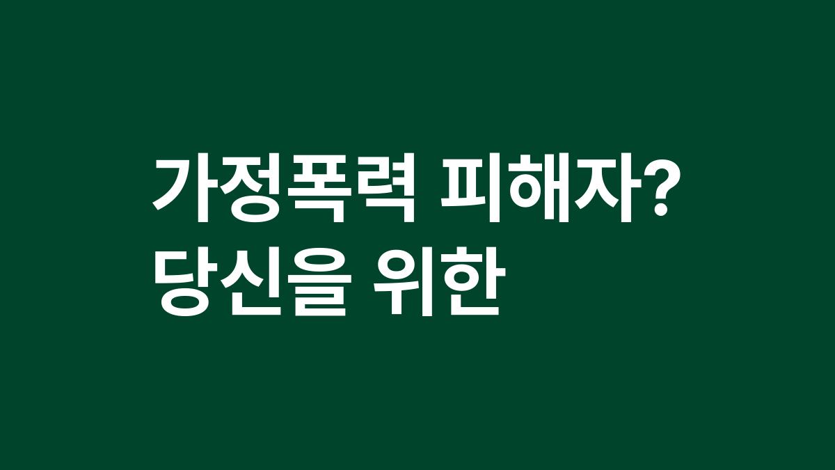 가정폭력 피해자? 당신을 위한