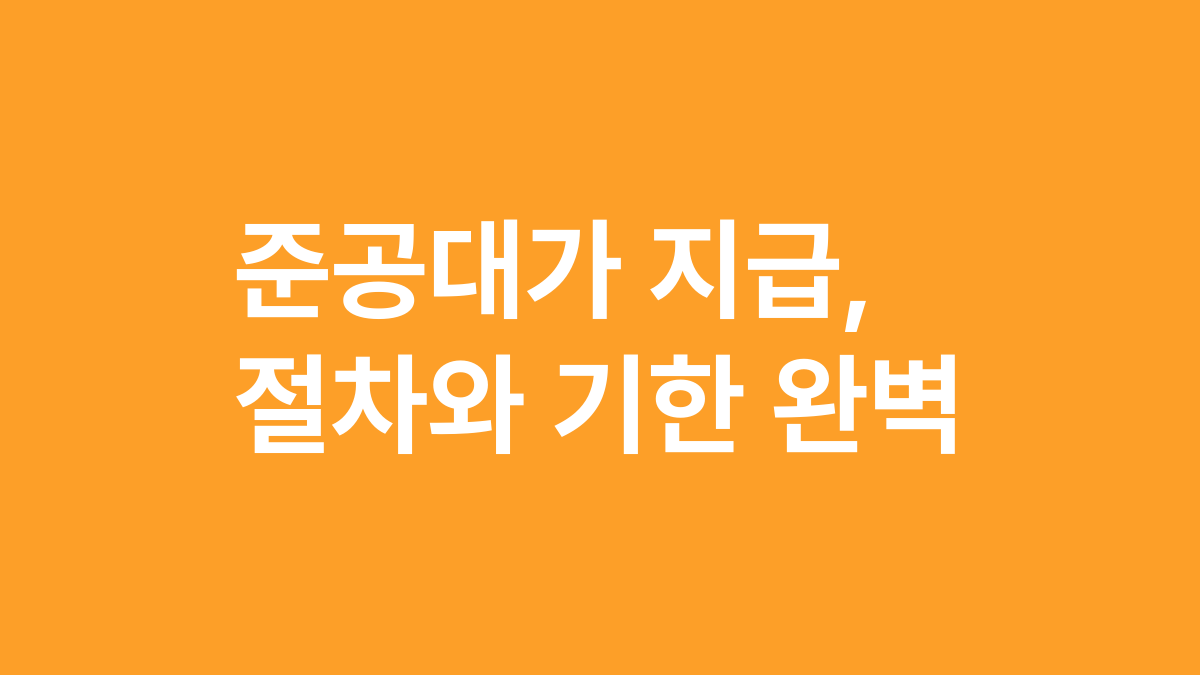 준공대가 지급, 절차와 기한 완벽