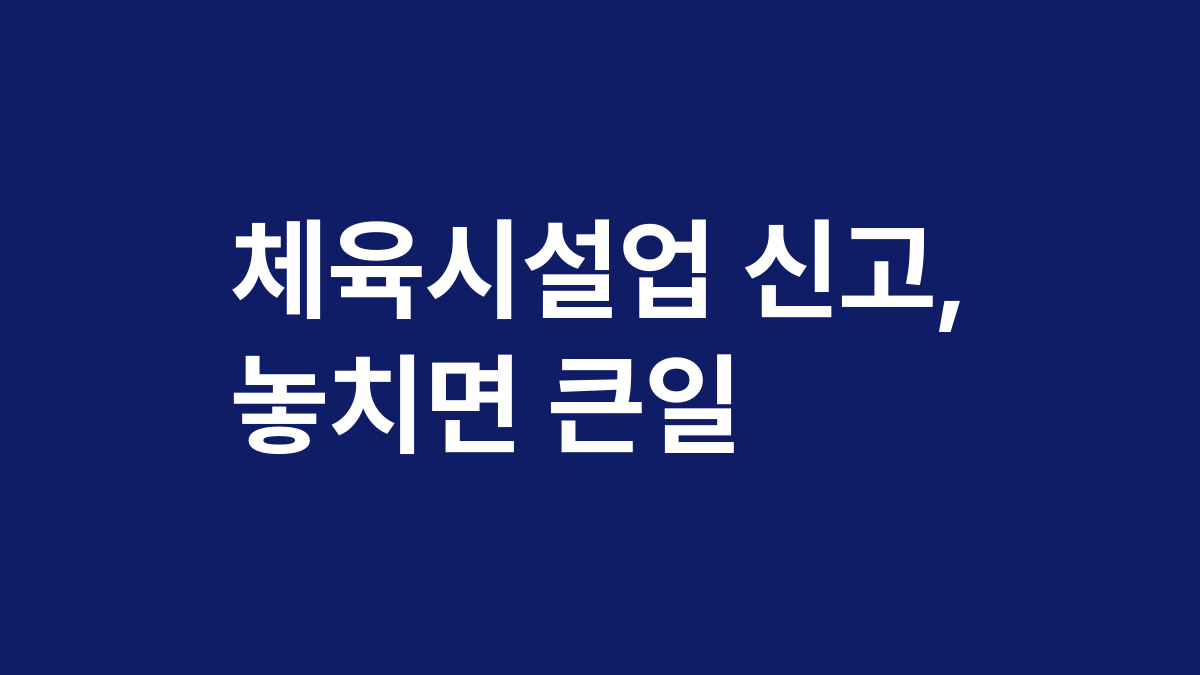 체육시설업 신고, 놓치면 큰일