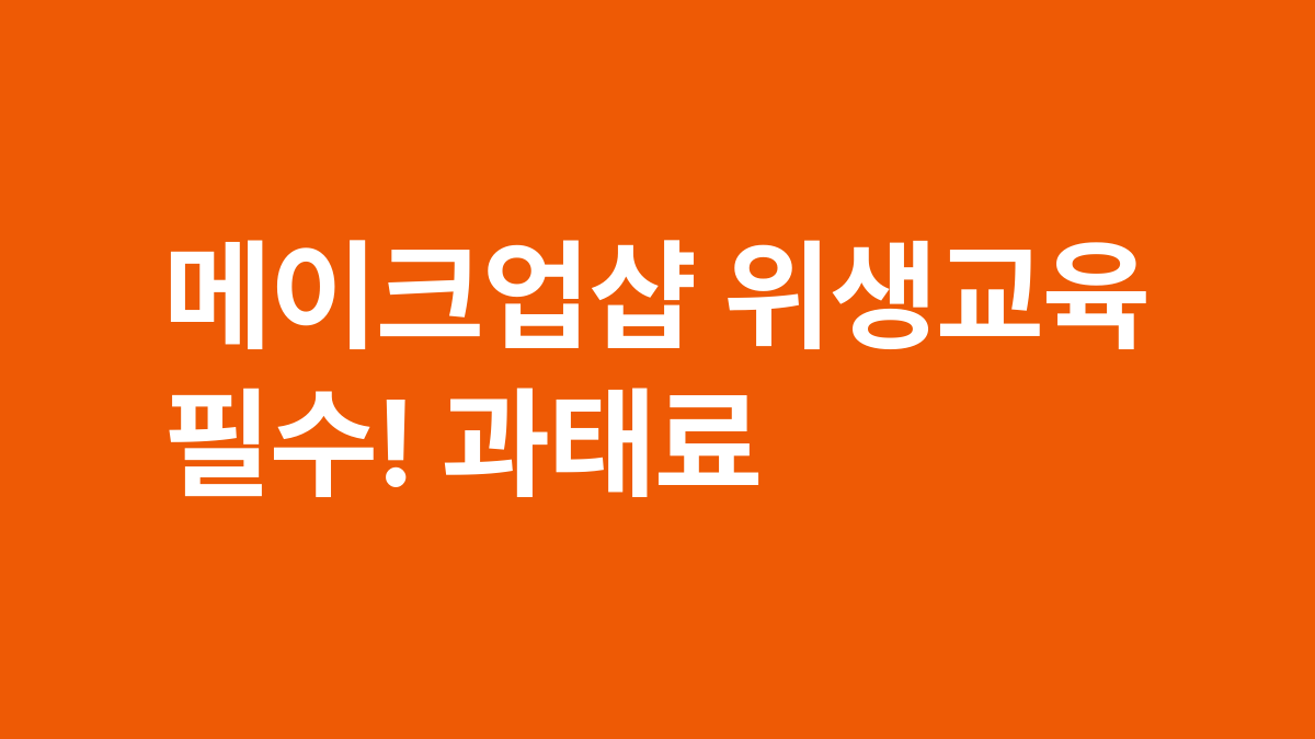 메이크업샵 위생교육 필수! 과태료