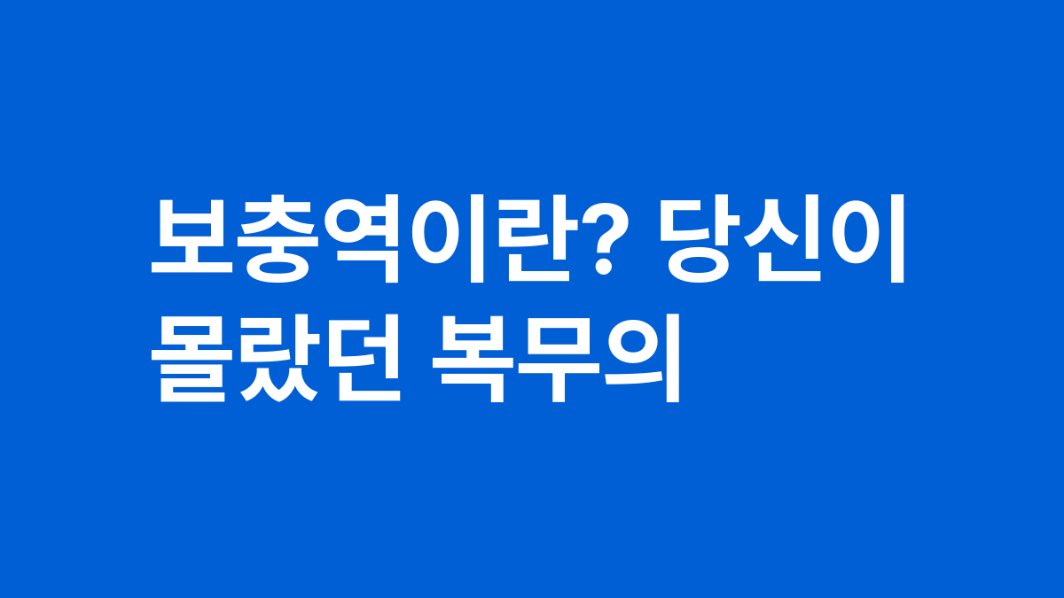 보충역이란? 당신이 몰랐던 복무의