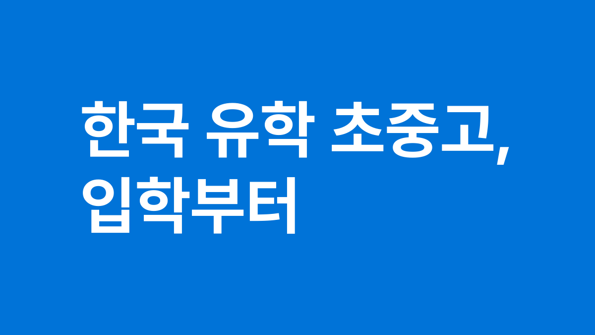 한국 유학 초중고, 입학부터