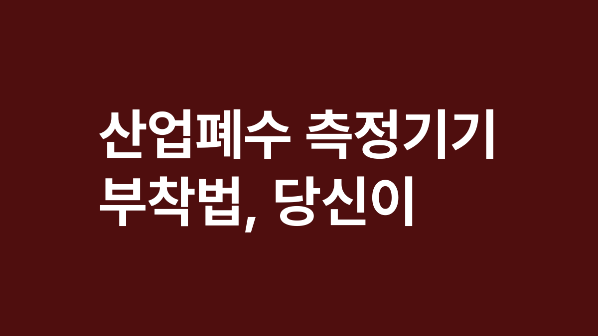 산업폐수 측정기기 부착법, 당신이