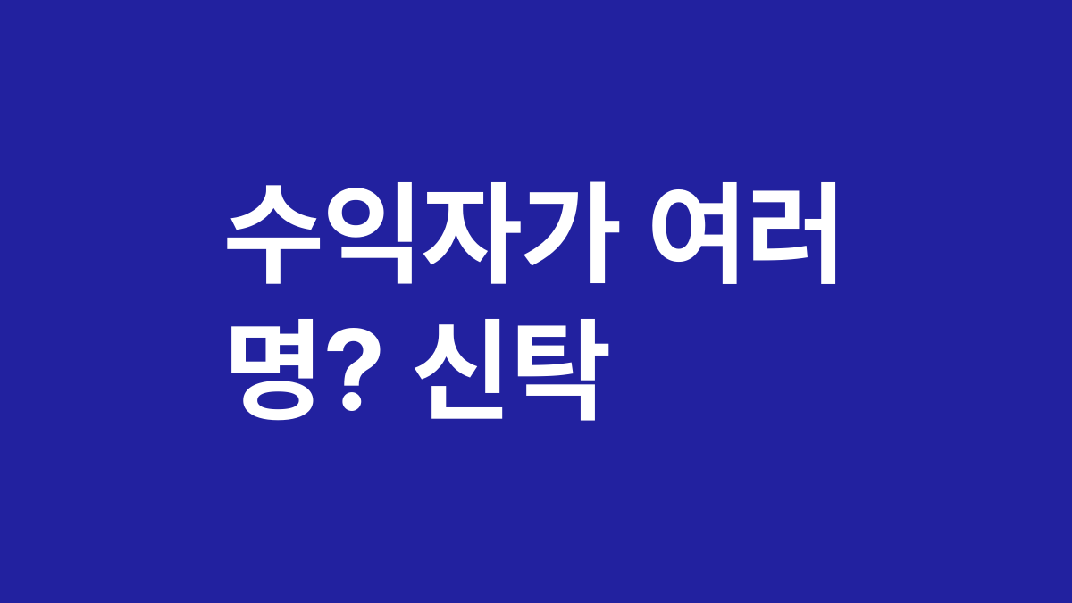 수익자가 여러 명? 신탁