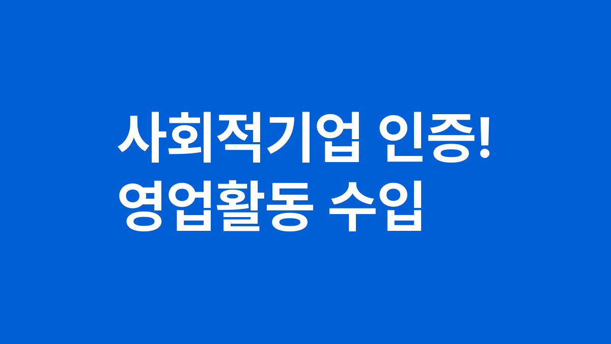 사회적기업 인증! 영업활동 수입