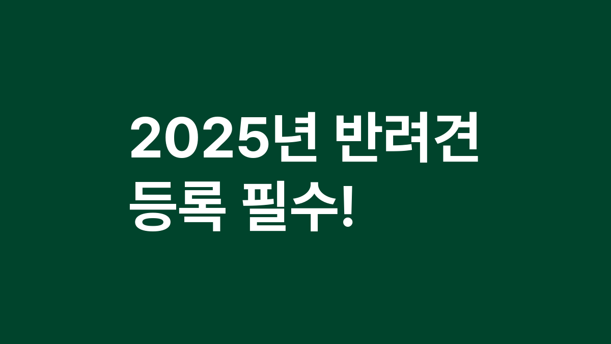 2025년 반려견 등록 필수!