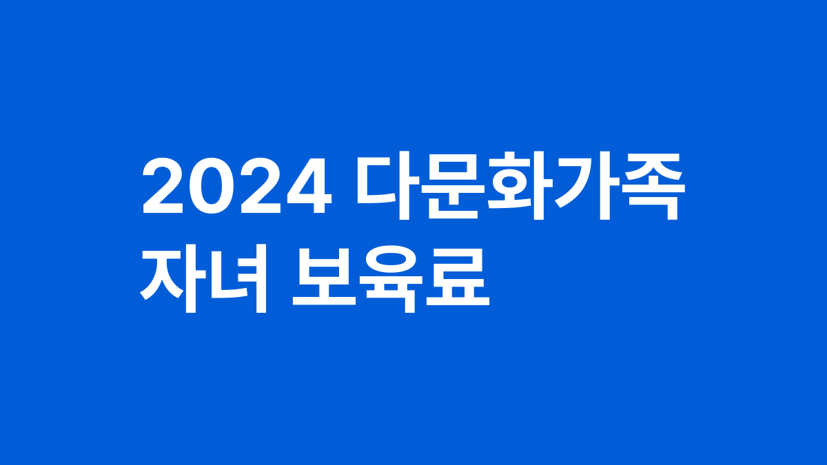 2024 다문화가족 자녀 보육료