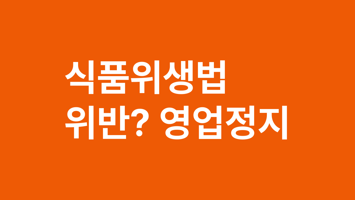 식품위생법 위반? 영업정지