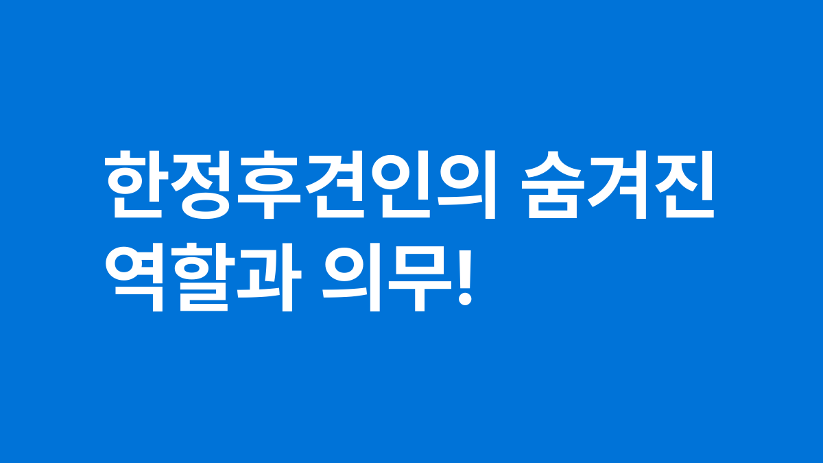 한정후견인의 숨겨진 역할과 의무!