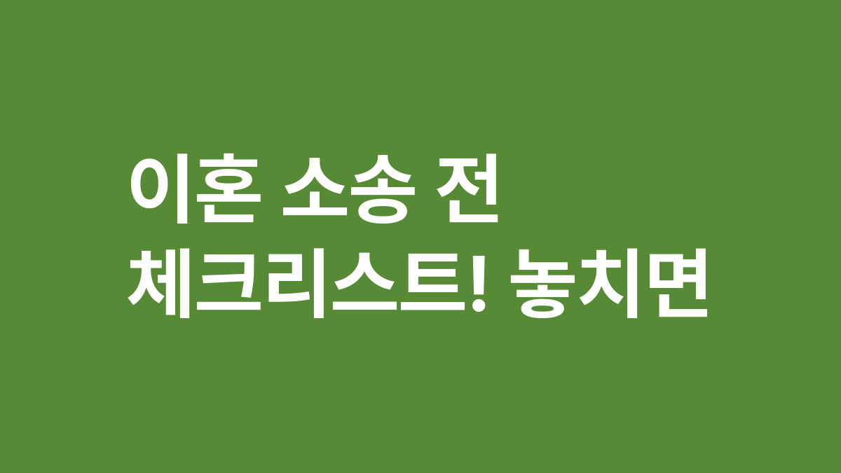 이혼 소송 전 체크리스트! 놓치면