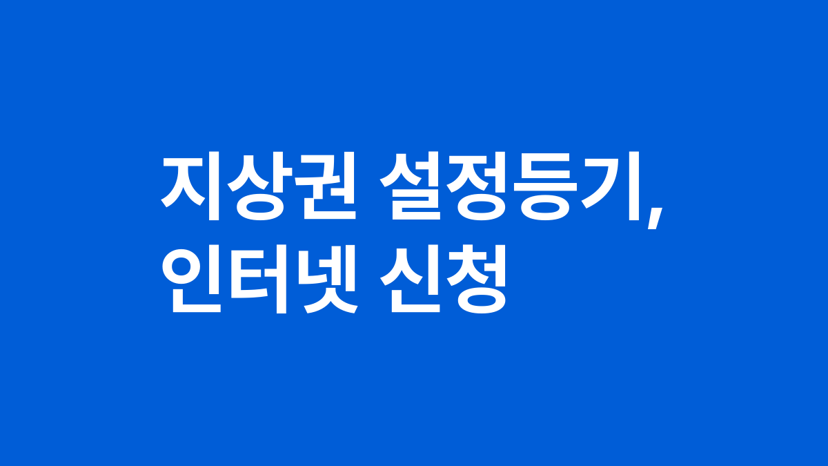 지상권 설정등기, 인터넷 신청