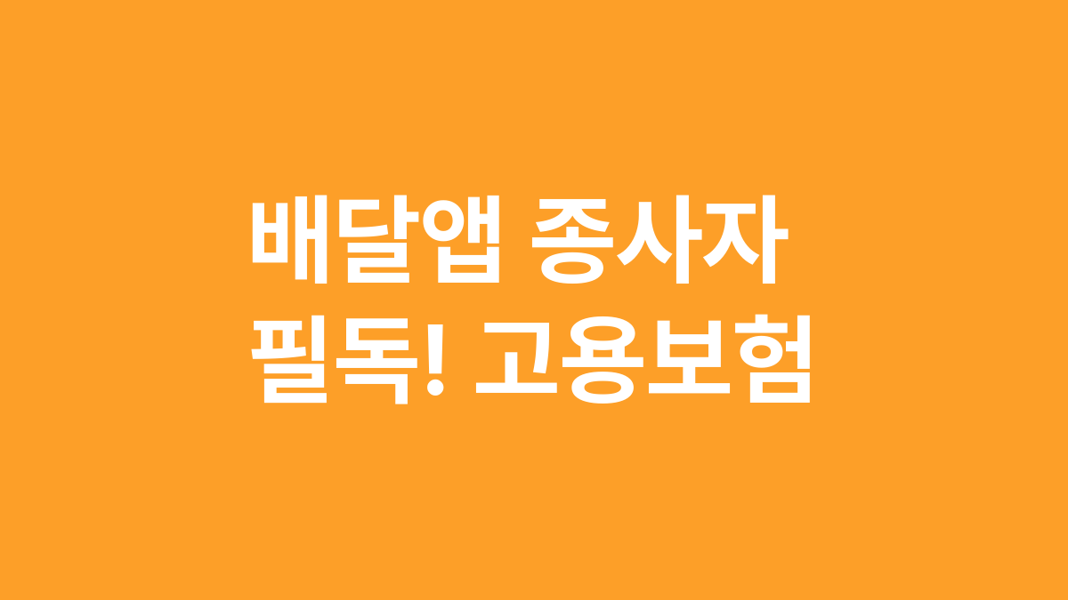 배달앱 종사자 필독! 고용보험
