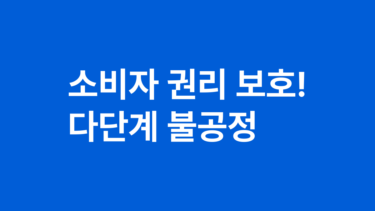 소비자 권리 보호! 다단계 불공정
