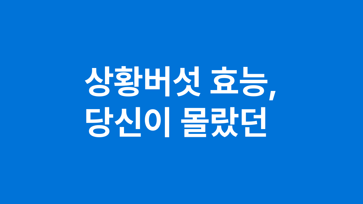 상황버섯 효능, 당신이 몰랐던
