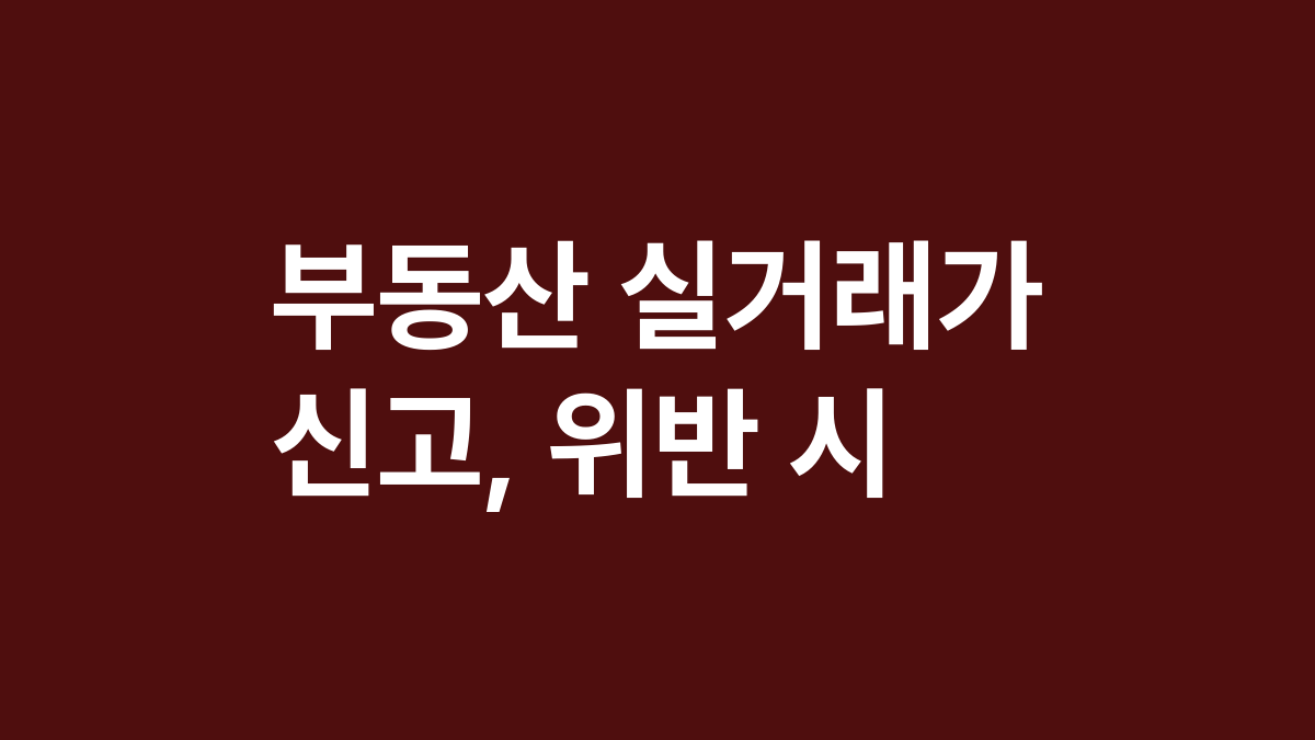 부동산 실거래가 신고, 위반 시