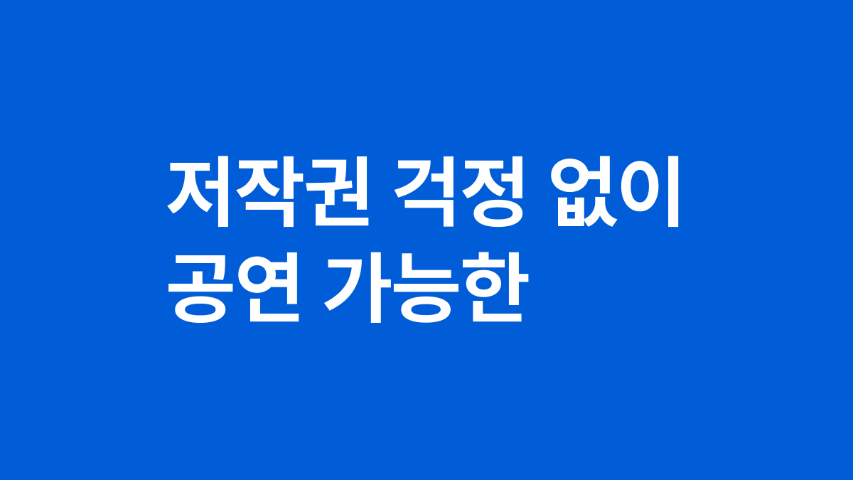 저작권 걱정 없이 공연 가능한