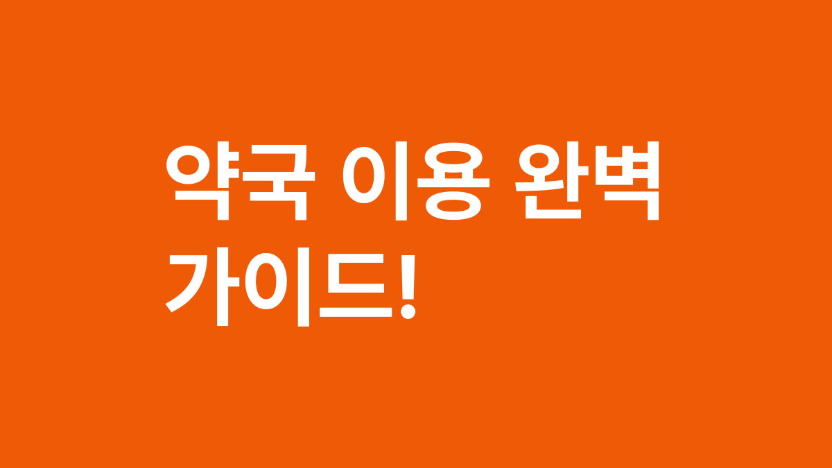 약국 이용 완벽 가이드!