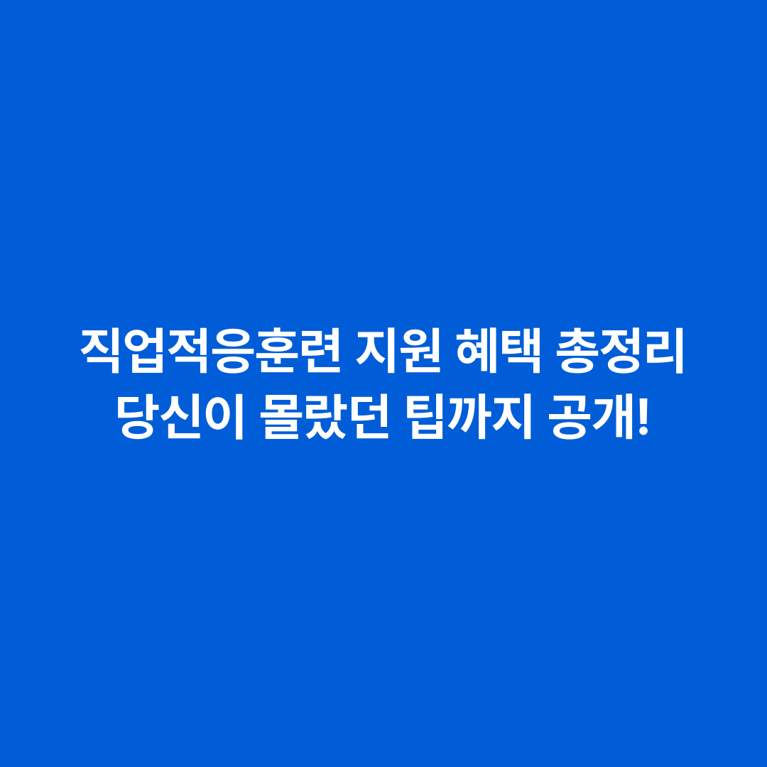 직업적응훈련 지원 혜택 총정리 당신이 몰랐던 팁까지 공개!