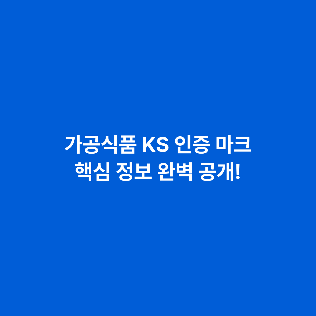 가공식품 KS 인증 마크 핵심 정보 완벽 공개!